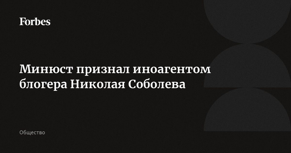 Николая соболева признали иноагентом. Минюст признал иноагентом блогера Николая Соболева. Соболев иноагент.